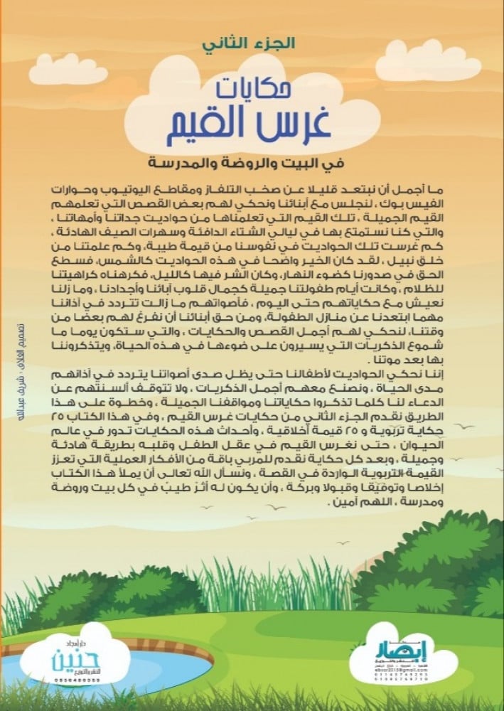 حكايات غرس القيم في البيت والروضة والمدرسة (الجزء الثاني)