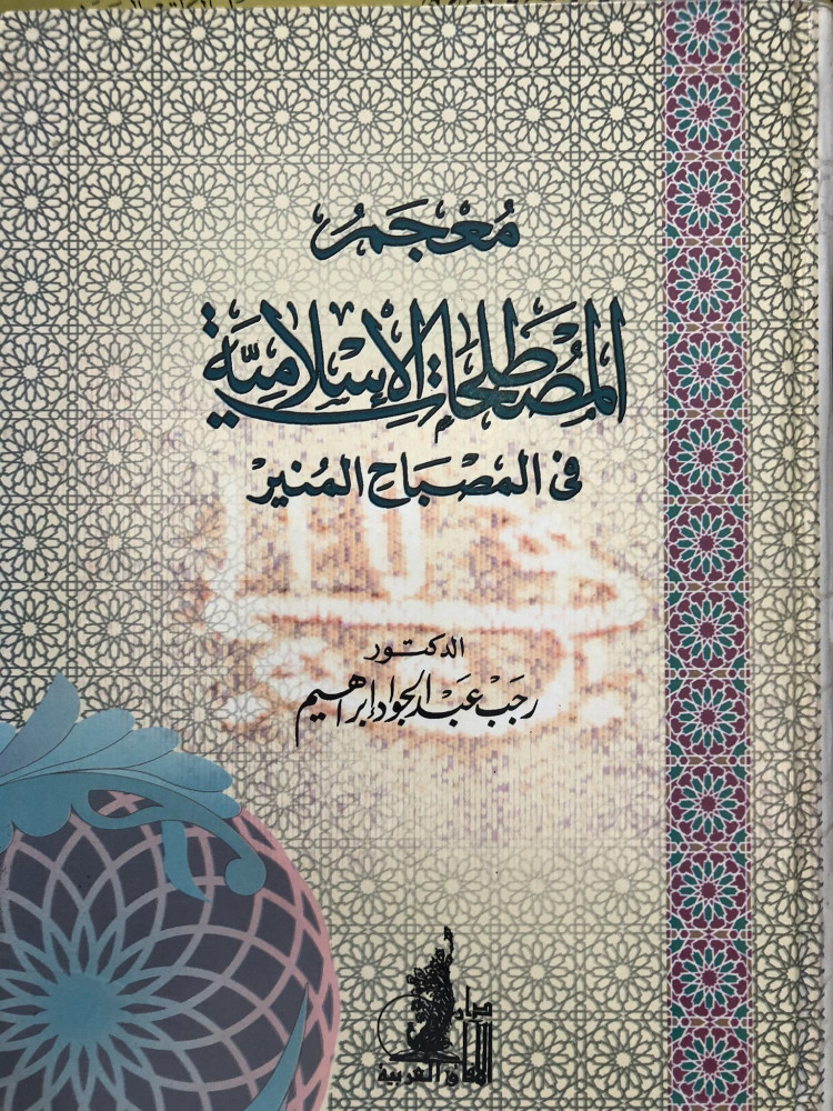 معجم المصطلحات الإسلامية في المصباح المنير