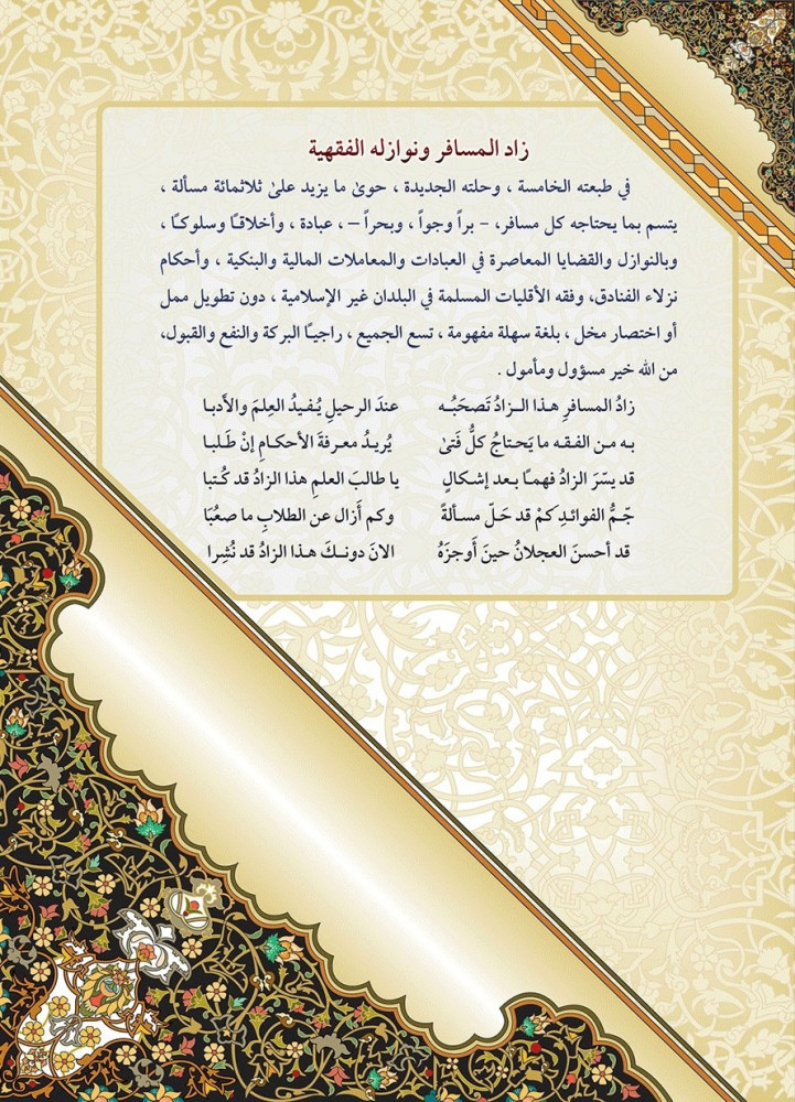 زاد المسافر ونوازله الفقهية
