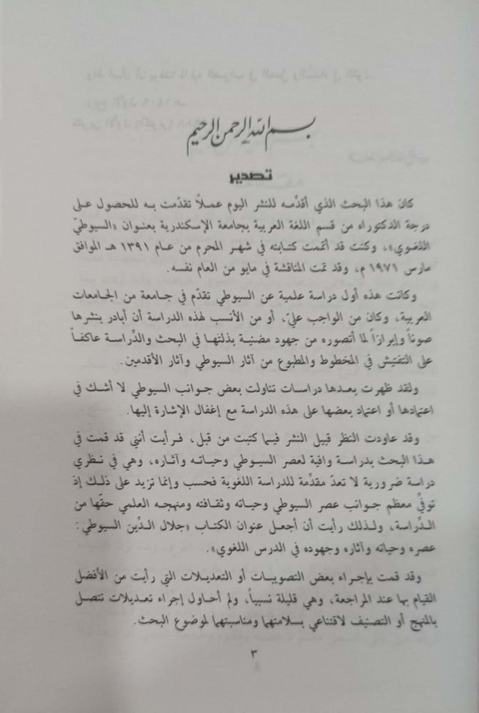 جلال الدين السيوطي : عصره وحياته وآثاره وجهوده في الدرس اللغوي