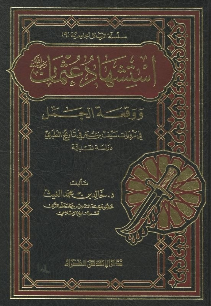 استشهاد عثمان رضي الله عنه ووقعة الجمل في مرويات سيف بن عمر في تاريخ الطبري : دراسة نقدية
