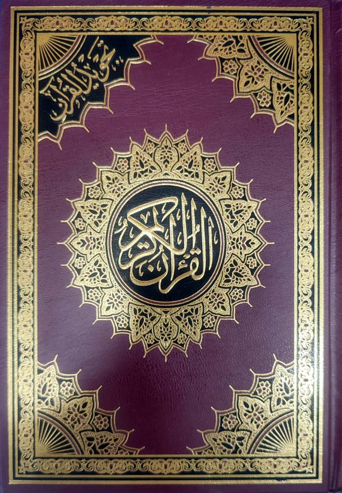 مصحف تجويد القرآن