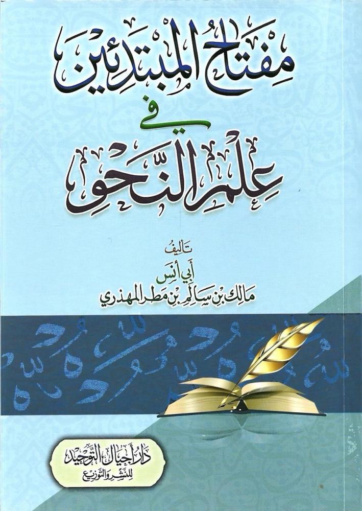 مفاتيح المبتدئين في علم النحو