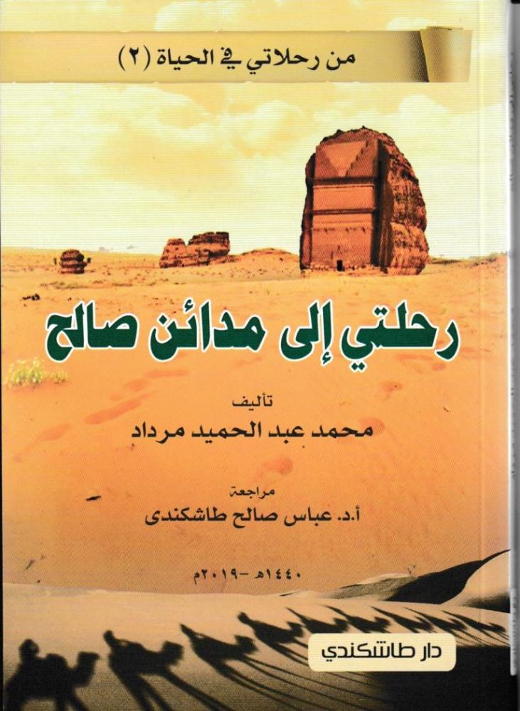 رحلتي إلى مدائن صالح