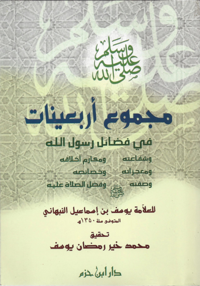 مجموع أربعينات في فضائل رسول الله ﷺ