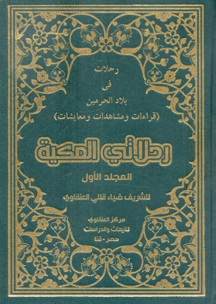 رحلات فى بلاد الحرمين : قراءات ومشاهدات و معايشات : رحلاتي المكية 1/2