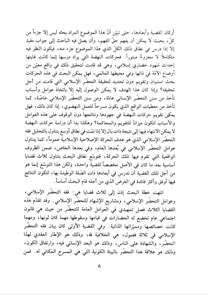 الشهود الحضاري للأمة الإسلامية 1/3
