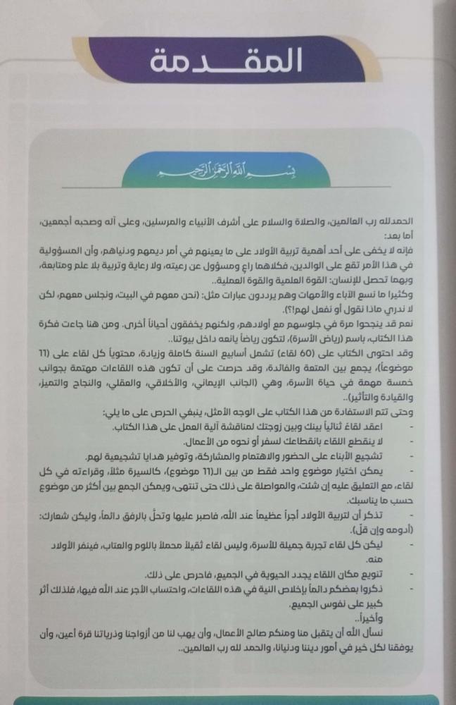 رياض الأسرة : 60 درسا للقاءات العائلية الأسبوعية