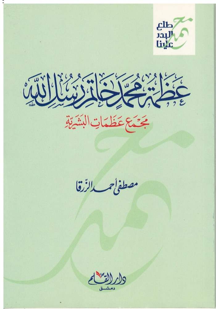 عظمة محمد خاتم رسل الله : مجمع عظمات البشرية