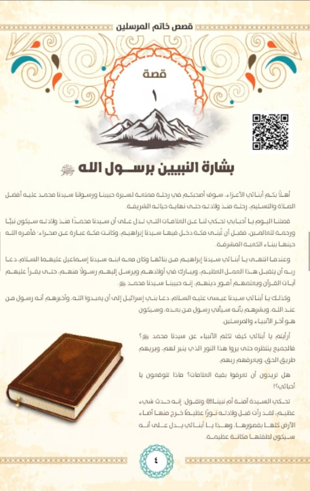 مع المصطفى صلى الله عليه وسلم في 360 يوم : السيرة النبوية للأطفال 1/12