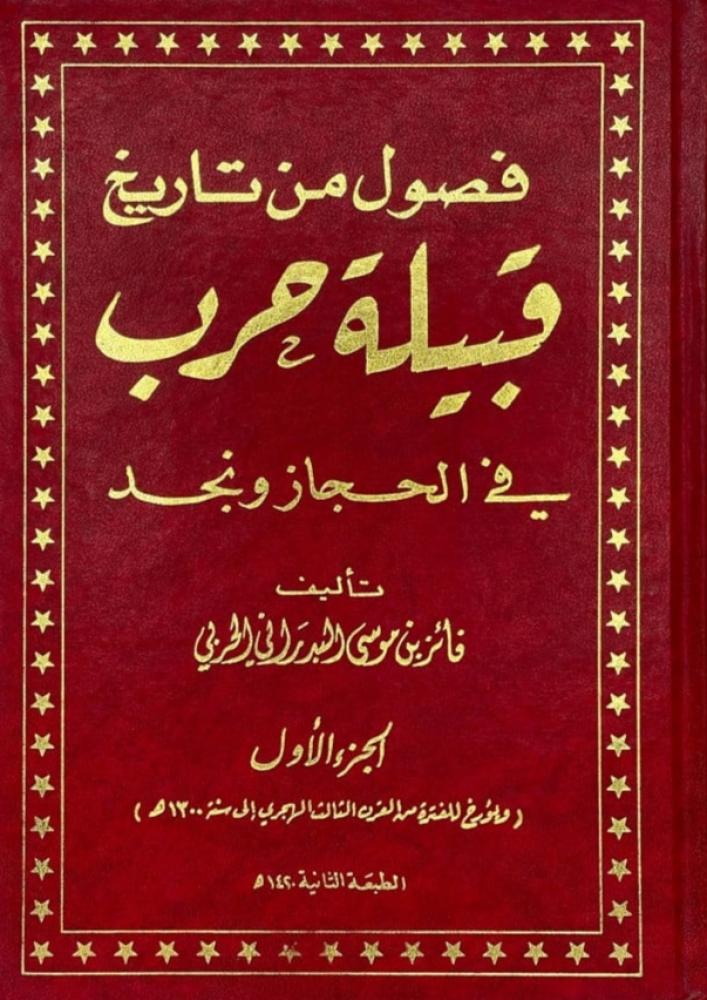 فصول من تاريخ قبيلة حرب في نجد والحجاز