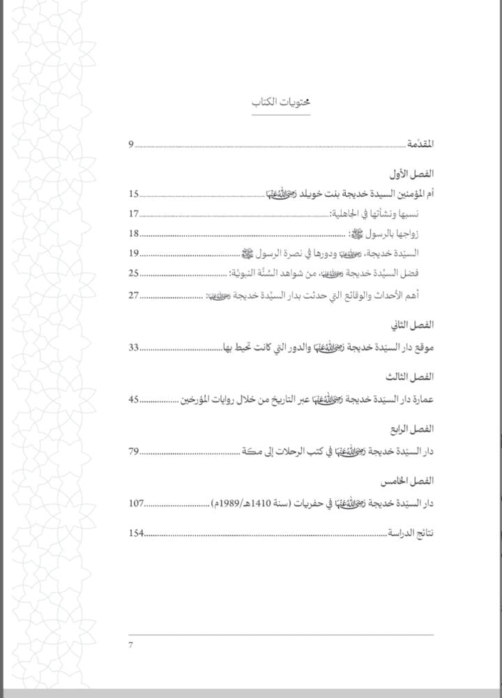 دار السيدة خديجة بنت خويلد رضي الله عنها في مكة المكرمة : دراسة تاريخية للدار وموقعها وعمارتها
