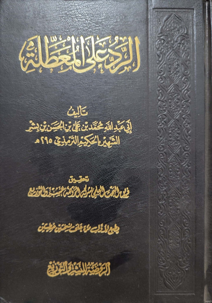 الرد على المعطلة