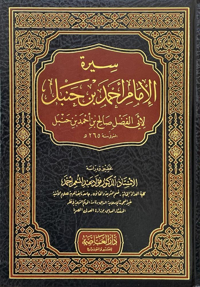 سيرة الإمام أحمد بن حنبل