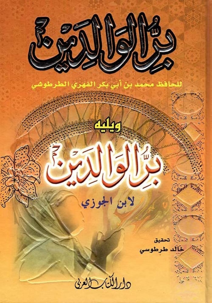 بر الوالدين للطرطوشي وابن الجوزي
