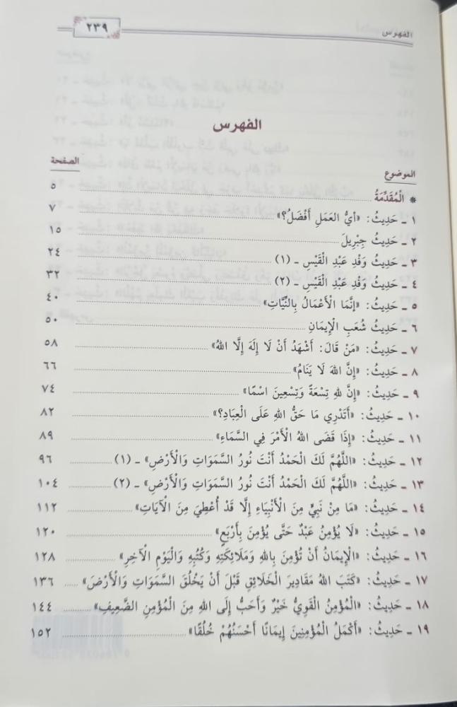 أحاديث الإيمان