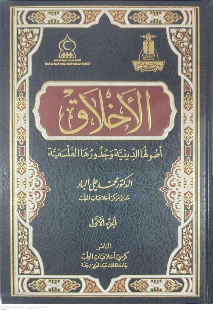 الأخلاق : أصولها الدينية وجذورها الفلسفية 1/2