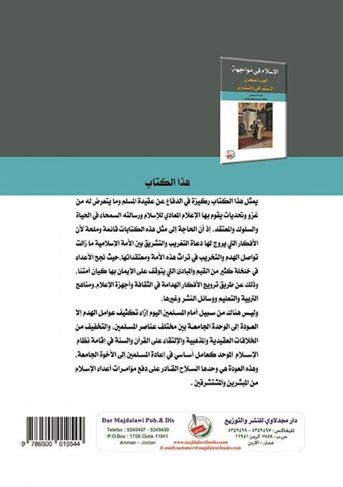 الإسلام في مواجهة الغزو الفكري الإستشراقي والتبشيري