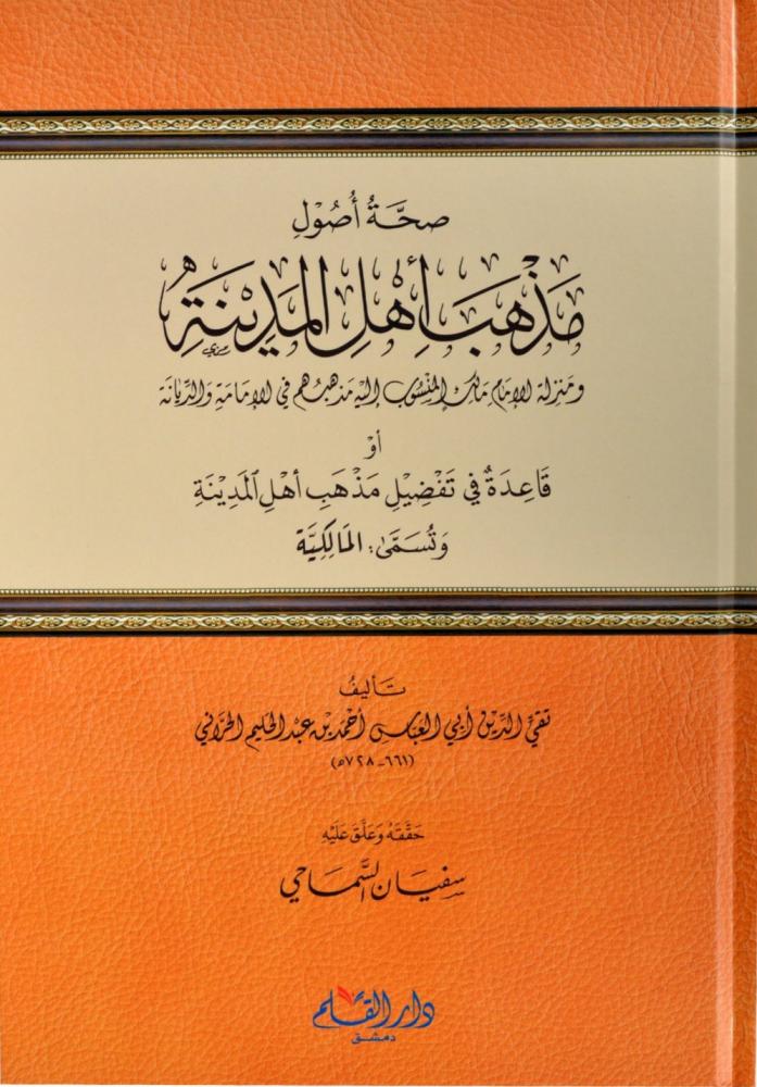 صحة أصول مذهب أهل المدينة ومنزلة الإمام مالك المنسوب إليه مذهبهم في الإمامة والديانة , أو قاعدة في تفضيل مذهب أهل المدينة وتسمى : المالكية