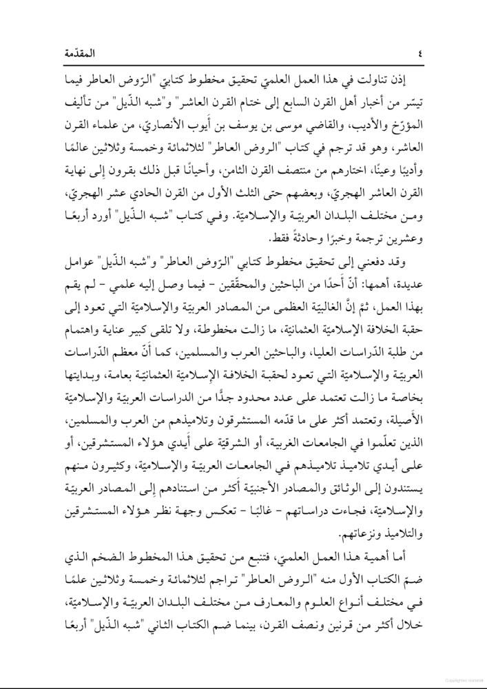 الروض العاطر فيما تيسر من أخبار أهل القرن السابع إلى ختام القرن العاشر 1/2