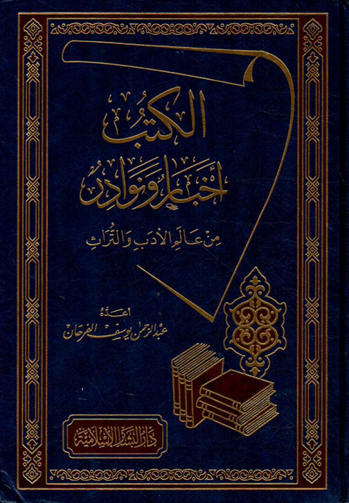 الكتب أخبار ونوادر : من عالم الأدب والتراث