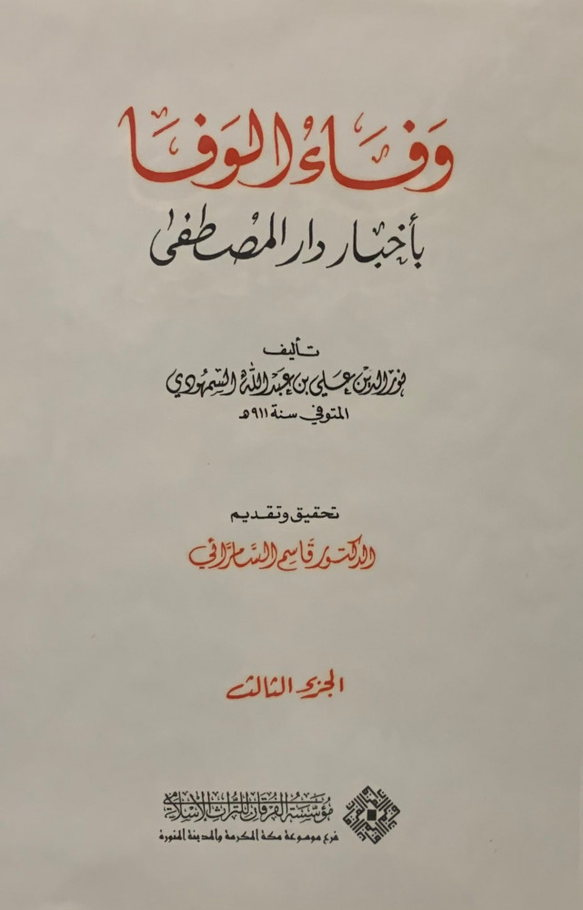 وفاء الوفا بأخبار دار المصطفى (صلى الله عليه وسلم) 1/5