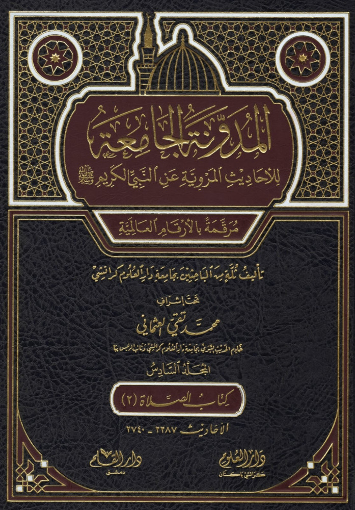 المدونة الجامعة للأحاديث المروية عن النبي الكريم صلى الله عليه وسلم المجلد 5 و 6