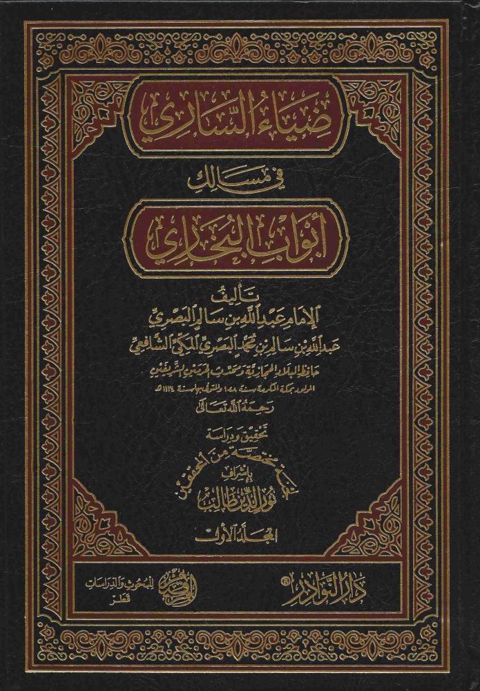 ضياء الساري في مسالك أبواب البخاري 1/18