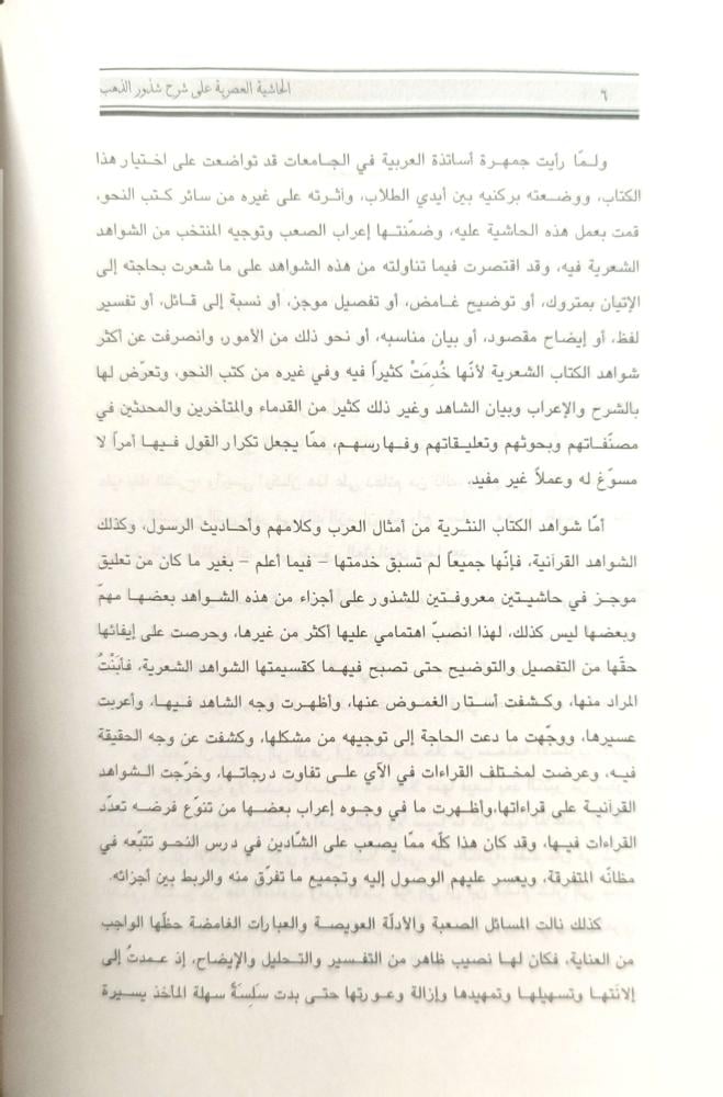 الحاشية العصرية على شرح شذور الذهب 1/2