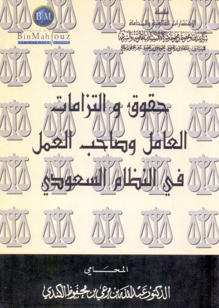 حقوق والتزامات العامل وصاحب العمل في النظام السعودي