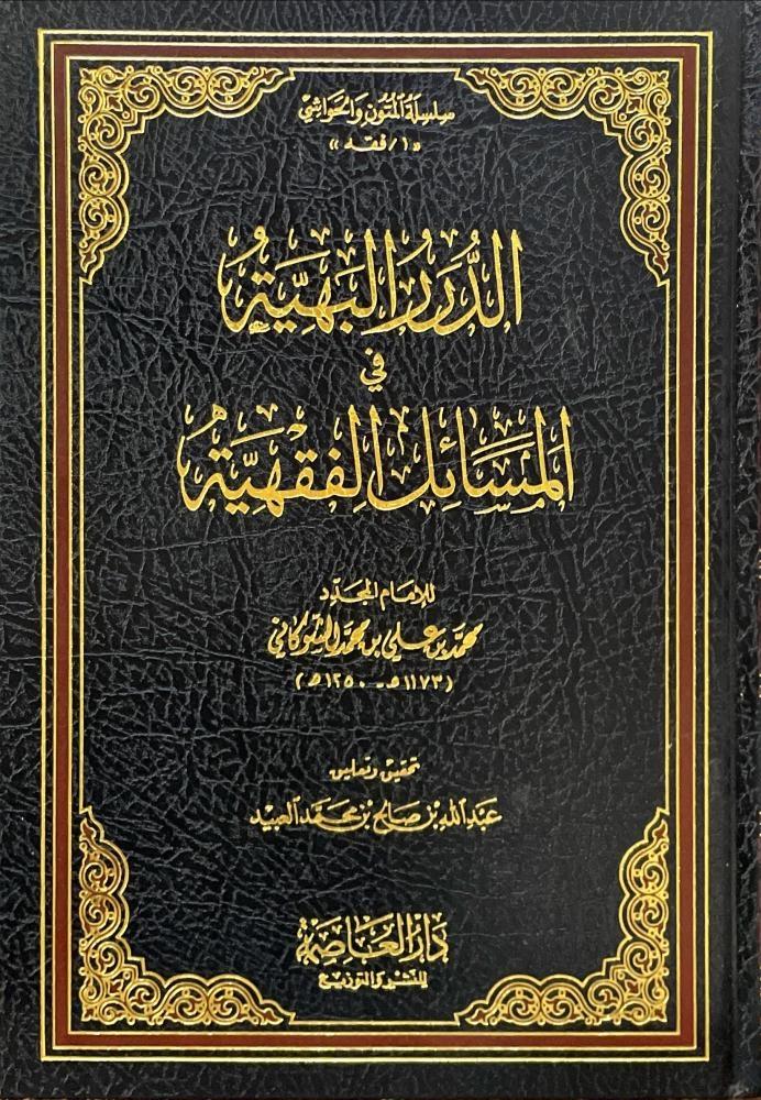الدرر البهية في المسائل الفقهية