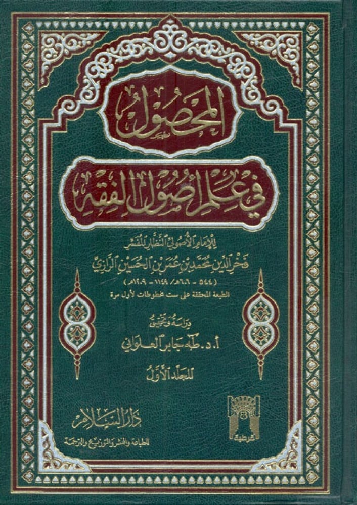 المحصول في علم أصول الفقه 1/3