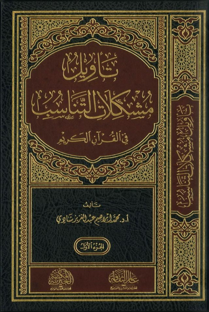 تأويل مشكلات التناسب في القرآن الكريم