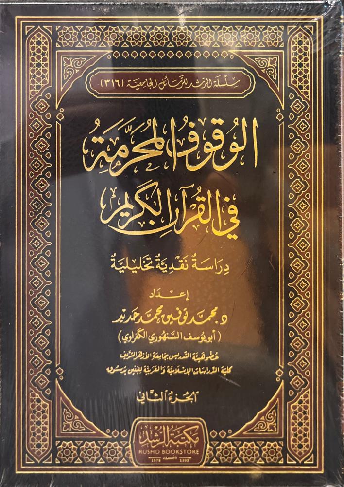 الوقوف المحرمة  في القرآن الكريم : دراسة نقدية تحليلية