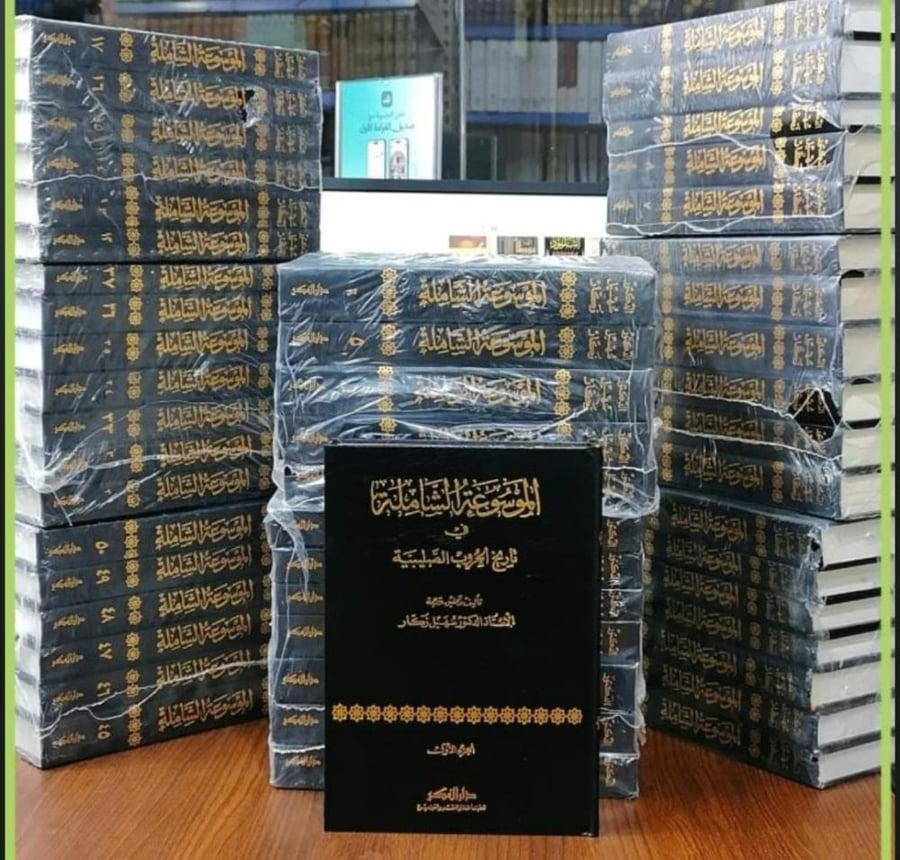 الموسوعة الشاملة في تاريخ الحروب الصليبية 1/50