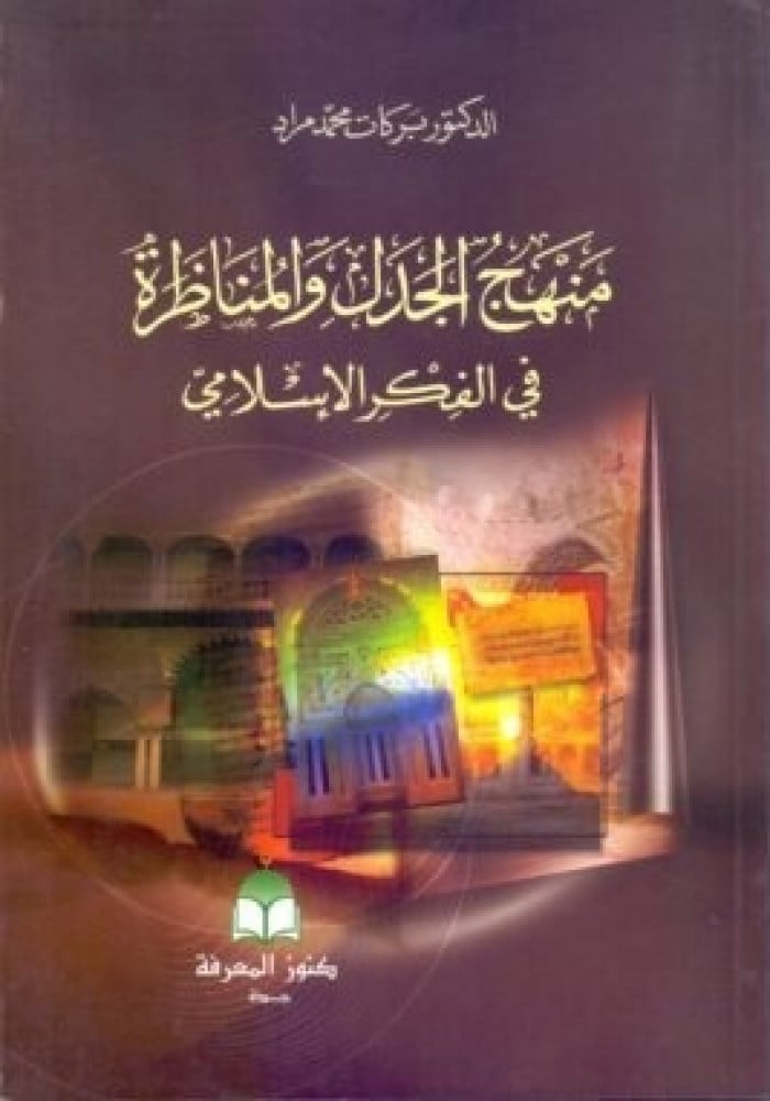 منهج الجدل والمناظرة في الفكر الإسلامي
