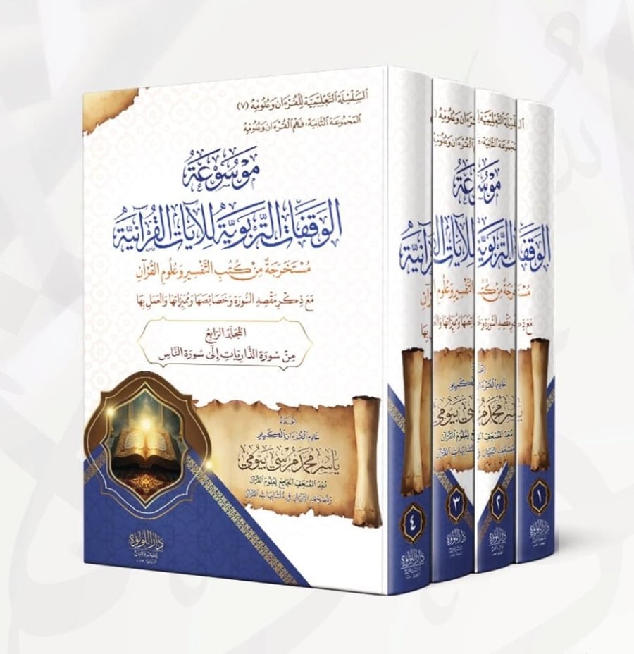 موسوعة الوقفات التربوية للآيات القرآنية 1/4