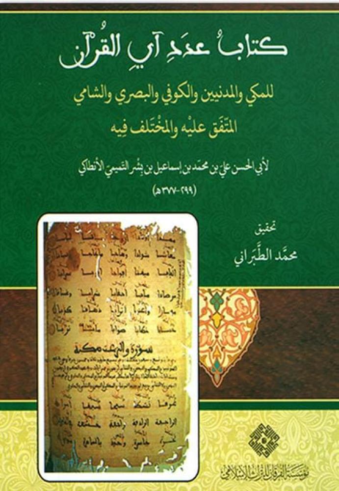 عدد آي القرآن للمكي والمدنيين والكوفي والبصري والشامي المتفق عليه والمختلف فِيه
