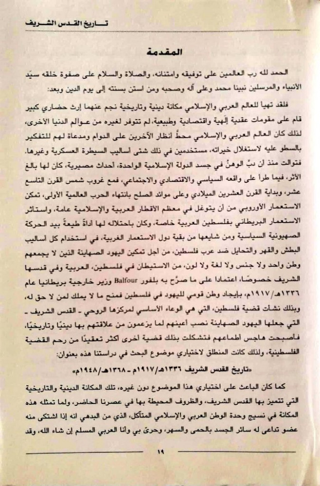 تاريخ القدس الشريف 1336هـ / 1917 م - 1368 هـ / 1948 م