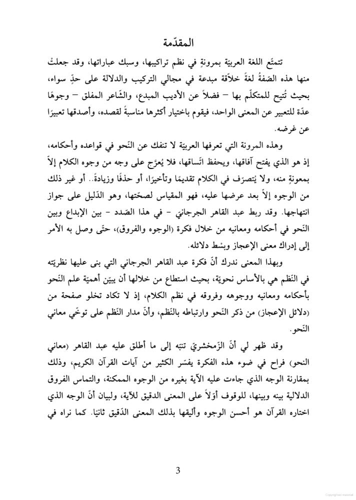 التفسير النحوي للقرآن الكريم عند الزمخشري