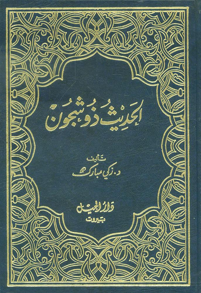 الحديث ذو شجون
