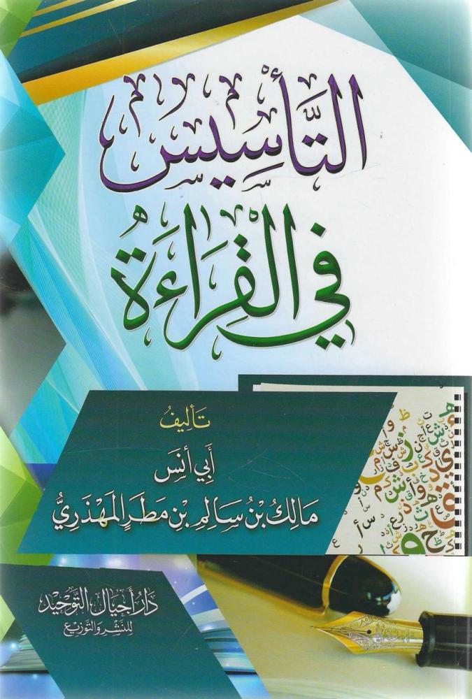 التأسيس في القراءة