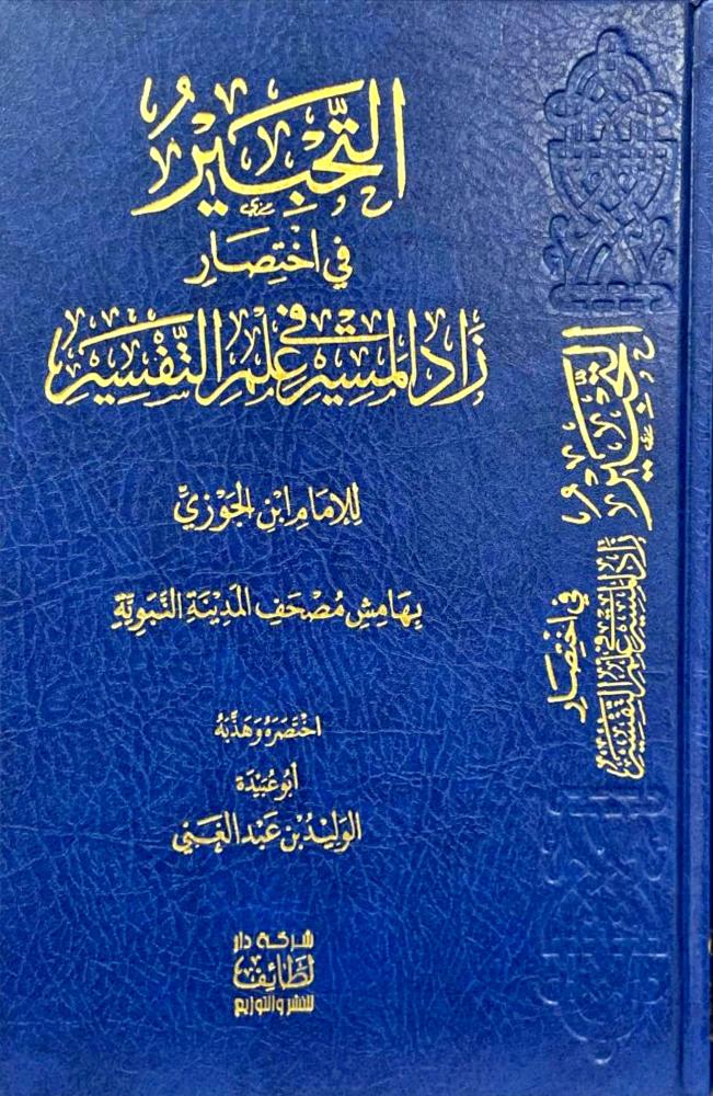 التحبير في اختصار زاد المسير في علم التفسير
