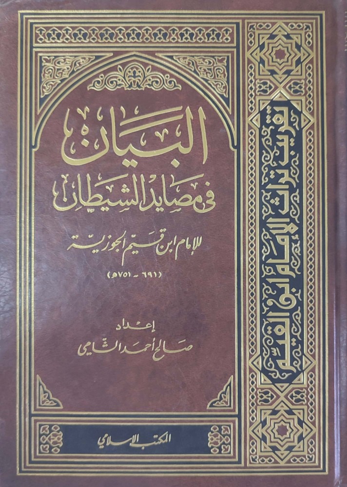 البيان في مصائد الشيطان للإمام ابن قيم الجوزية