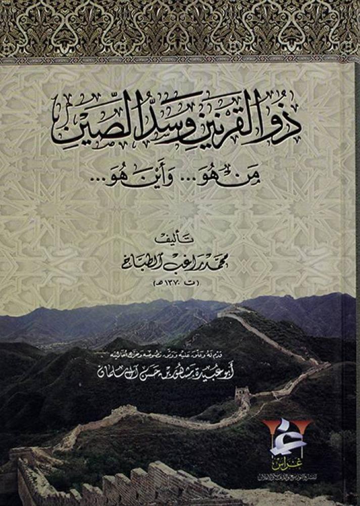 ذو القرنين وسد الصين من هو وأين هو