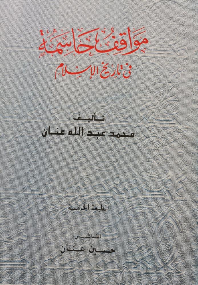 مواقف حاسمة في تاريخ الإسلام