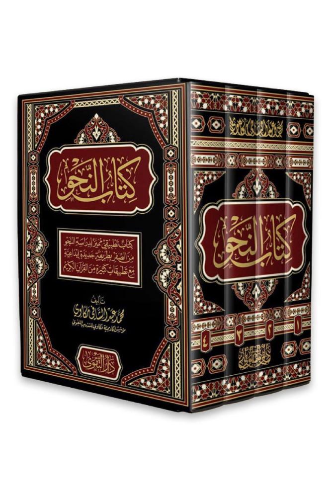 كتاب النحو : كتاب تطبيقي مميز لدراسة النحو من الصفر بطريقة جديدة إبداعية مع تطبيقات كثيرة من القرآن الكريم 1/4