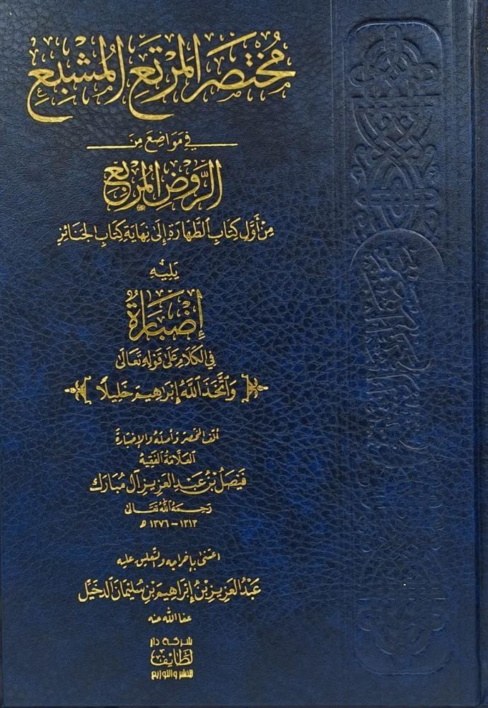 مختصر المرتع المشبع في مواضع من الروض المربع