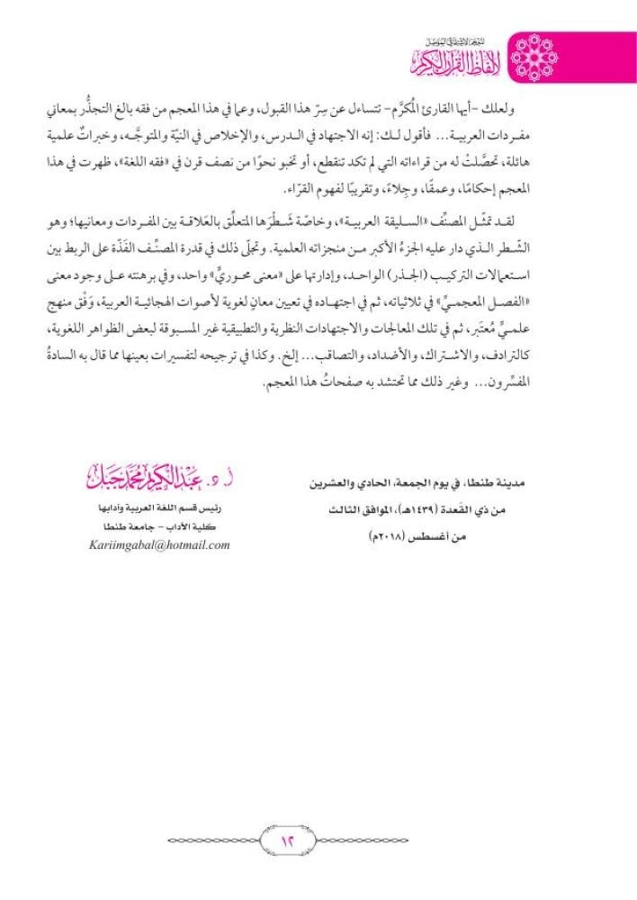 المعجم الاشتقاقي المؤصل لألفاظ القرآن الكريم 1/2