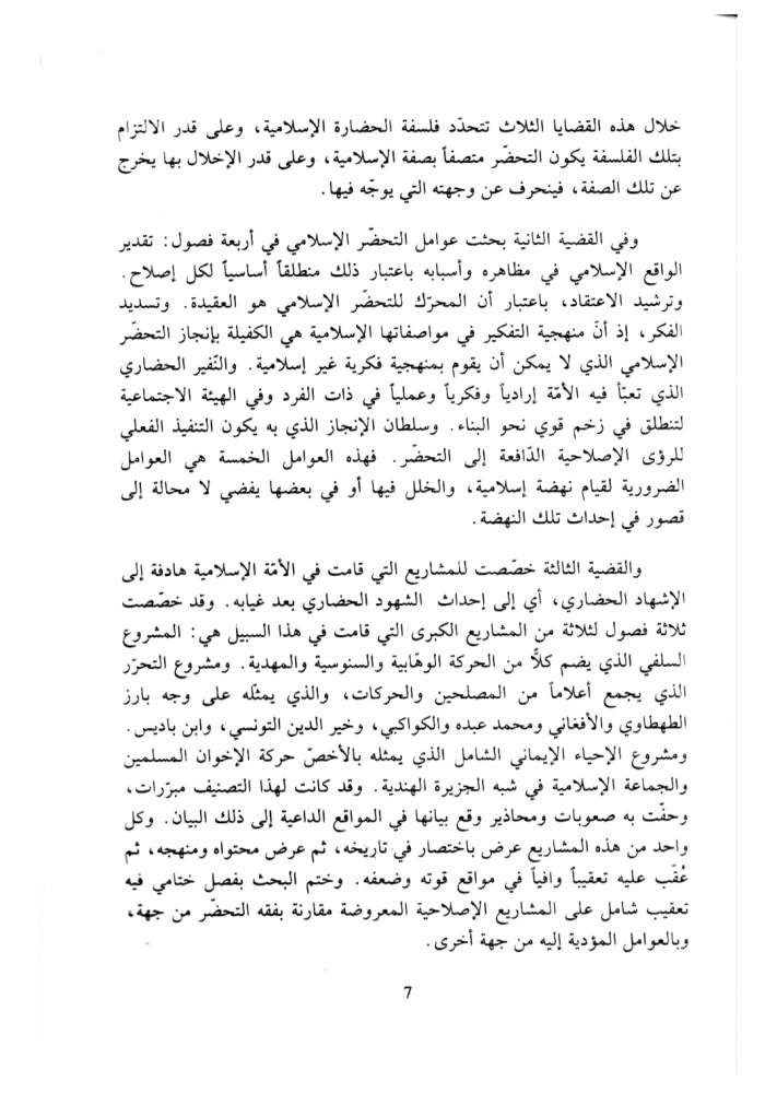 الشهود الحضاري للأمة الإسلامية 1/3